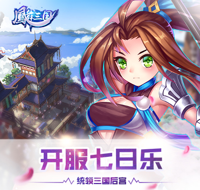 《凤舞三国》开服七日乐