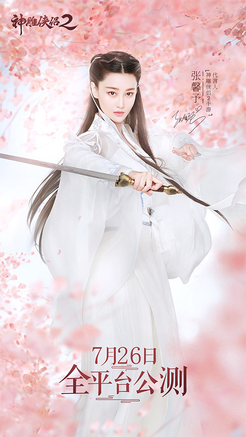 ​《神雕侠侣2》明日公测 张馨予分饰小龙女李莫愁