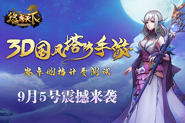 ​《悠唐天下》2019年9月5日二测火爆来袭