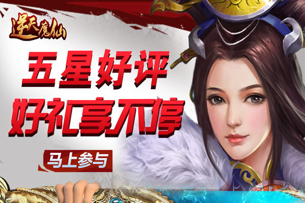《逆天魔仙》5星好评赢逆天大礼包