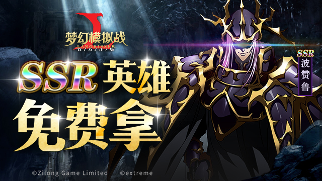​SSR英雄免费拿 《梦幻模拟战》限时活动副本来袭