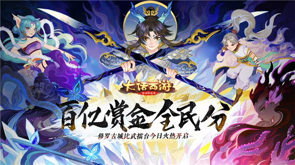 《大话西游》修罗古城比武擂台火热开启