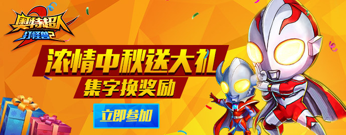 《奥特超人打怪兽2》浓情中秋集字赢大奖活动震撼开启
