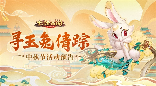 寻月兔倩踪 《大话西游》中秋活动预告