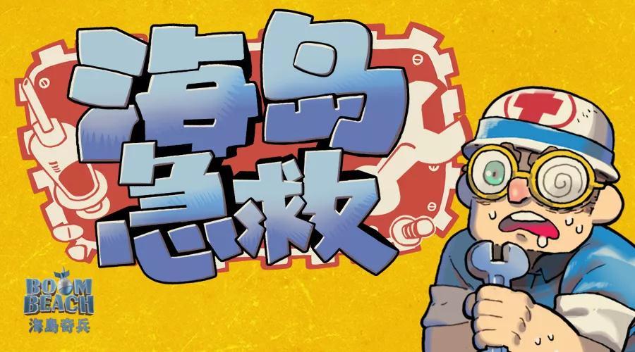 《海岛奇兵》海岛档案丨坦...坦克站起来了！