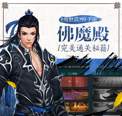 《绝世武神》手游 佛魔殿完美通关秘籍