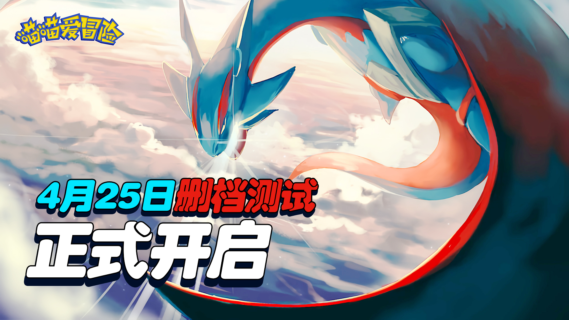 《喵喵爱冒险》4月25日删档内测正式开启！