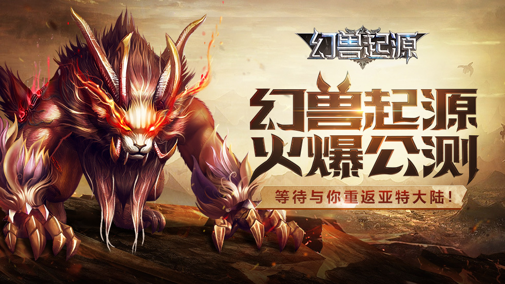 《幻兽起源》发布英雄召集令 预下载今日开启！