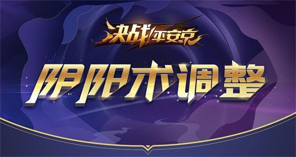 焕新体验 《决战！平安京》阴阳术全新迭代