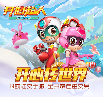 ​年度最强动漫IP手游开心超人即将来袭