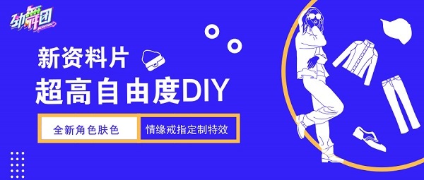 高自由度DIY 《劲舞团》手游引领定制风潮