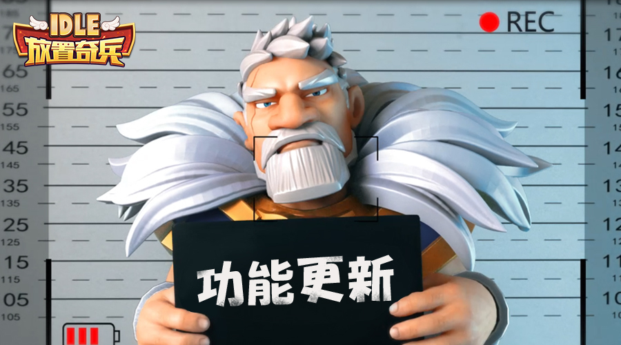 《放置奇兵》06.27更新公告