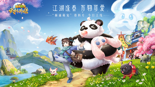 江湖逢春 万物可爱！《武林外传》额滴萌宠版本上线