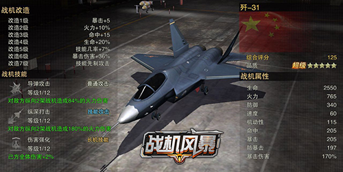 《战机风暴》情报:火力输出强劲的歼-31