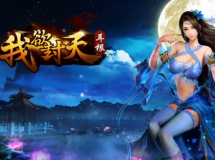 《我欲封天正版授权》妖冢荒原副本视频震撼曝光
