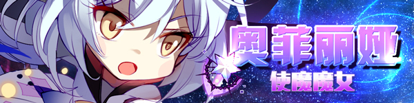 《崩坏学园》使魔魔女——奥菲丽娅