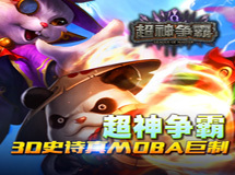 《超神争霸》战斗视频震撼来袭！
