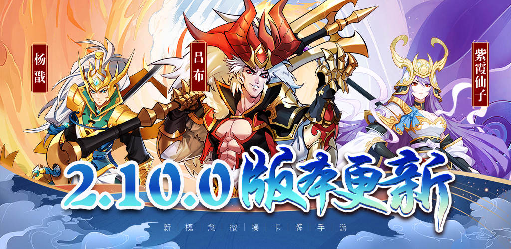 《萌将风云》9月22日2.10.0版本更新公告