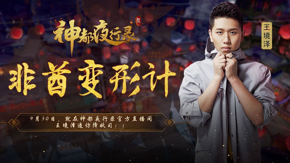 王境泽在《神都夜行录》直播送特斯拉豪车！