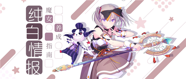 《纯白魔女》魔卡的战斗