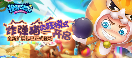 《推理学院》炸弹猫新模式设计，玩家的脑洞突破天际