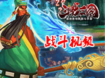 《斗战三国》战斗视频演示