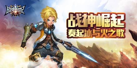 《战神新世纪》背景故事-黄金盛世·暗黑之始