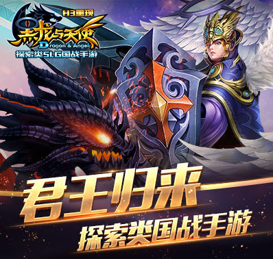 《黑龙与天使》2017探索类SLG国战游戏