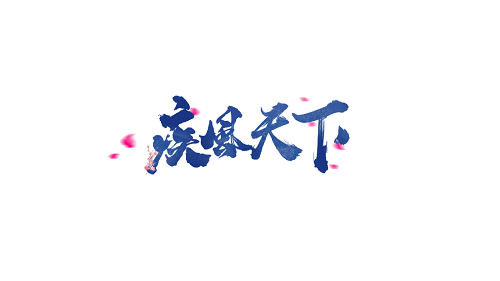 手持仙剑，大杀四方！《疾风天下》重磅来袭