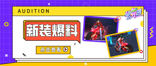 《劲舞团》手游繁星闪耀服饰陪你照亮黑夜
