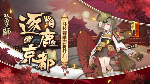 逐鹿京都 《阴阳师》斗技赛季 神乐全新皮肤登场