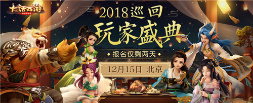 《大话西游》2018巡回玩家盛典最终站