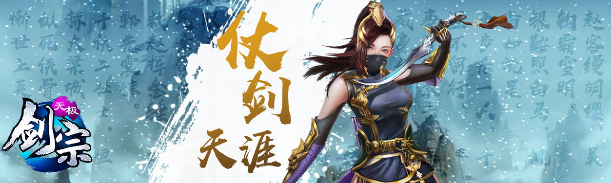 《无极剑宗》 开启仙侠新时代