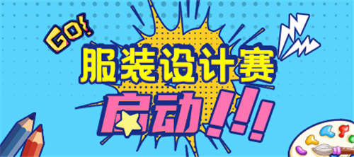 《推理学院》2021服装设计大赛拉开帷幕