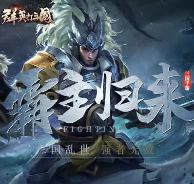 《群英打三国》9月18日10点删档测试开启