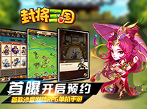 首款沙盒RPG单机手游《封将三国》首曝视频