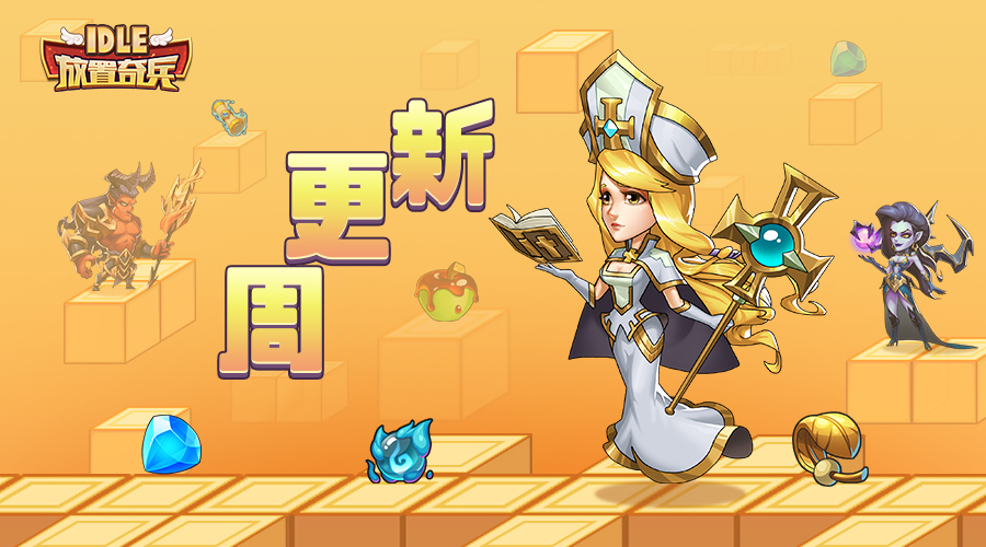 《放置奇兵》11.01更新公告
