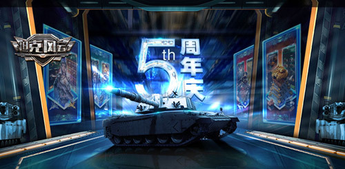 ​《坦克风云》五周年庆今日盛大开启！