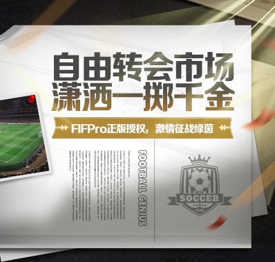 玩转交易中心，体验转会签约感受！