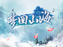 《梦回山海》宣传视频