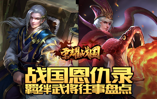 关系很复杂！细数《荣耀战国》武将们的爱恨情仇(农村人关系很复杂)