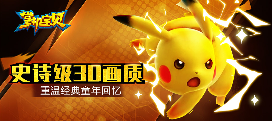 史诗3D画质《掌机宝贝》12月6日带你重温经典