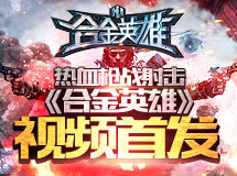 热血枪战射击 《合金英雄》宣传视频首发