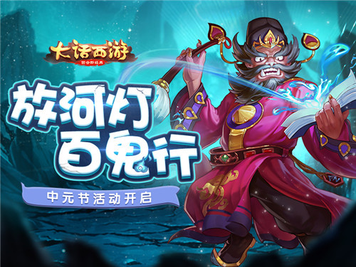 百鬼行放河灯 《大话西游》手游中元节活动开启