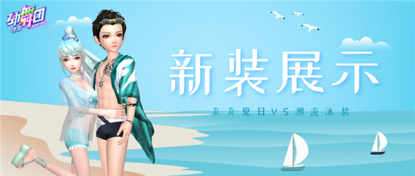 ​阳光! 沙滩!  来《劲舞团》手游享受清凉一夏