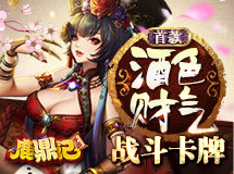 即时移动战斗卡牌，《鹿鼎记》手游玩法实录