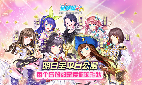 每个音符都是爱你的形状《星梦想48》明日全平台公测