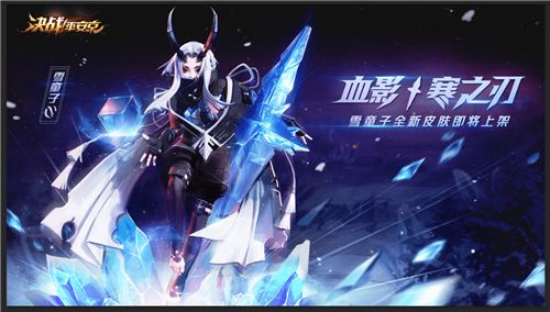 血影·寒之刃《决战！平安京》雪童子皮肤即将上架