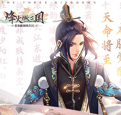 《烽火燃三国》9.10开测：龙脉觉醒，天命将至！
