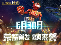 织女星计划6月30日荣耀觉醒